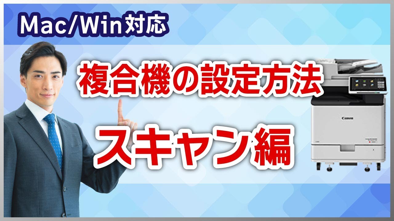 複合機とPCの設定方法 スキャン編 【Mac/Win対応】
