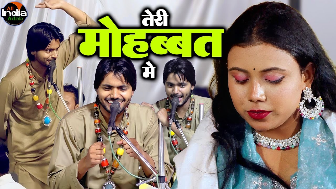 तेरी मोहब्बत में || Saquib Ali Sabri vs Shabnam Warsi || Qawwali Muqabla || New Ghazal