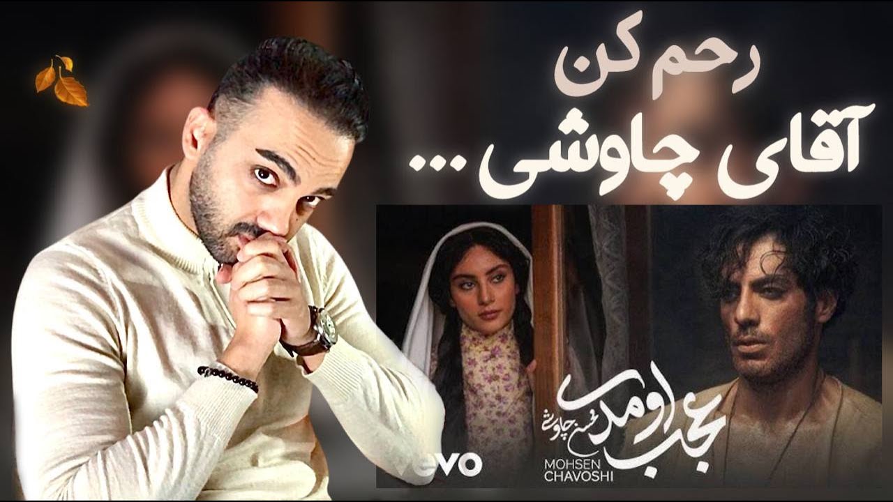 بررسی آهنگ عجب اومدی محسن چاوشی | Mohsen Chavoshi Ajab Oomadi