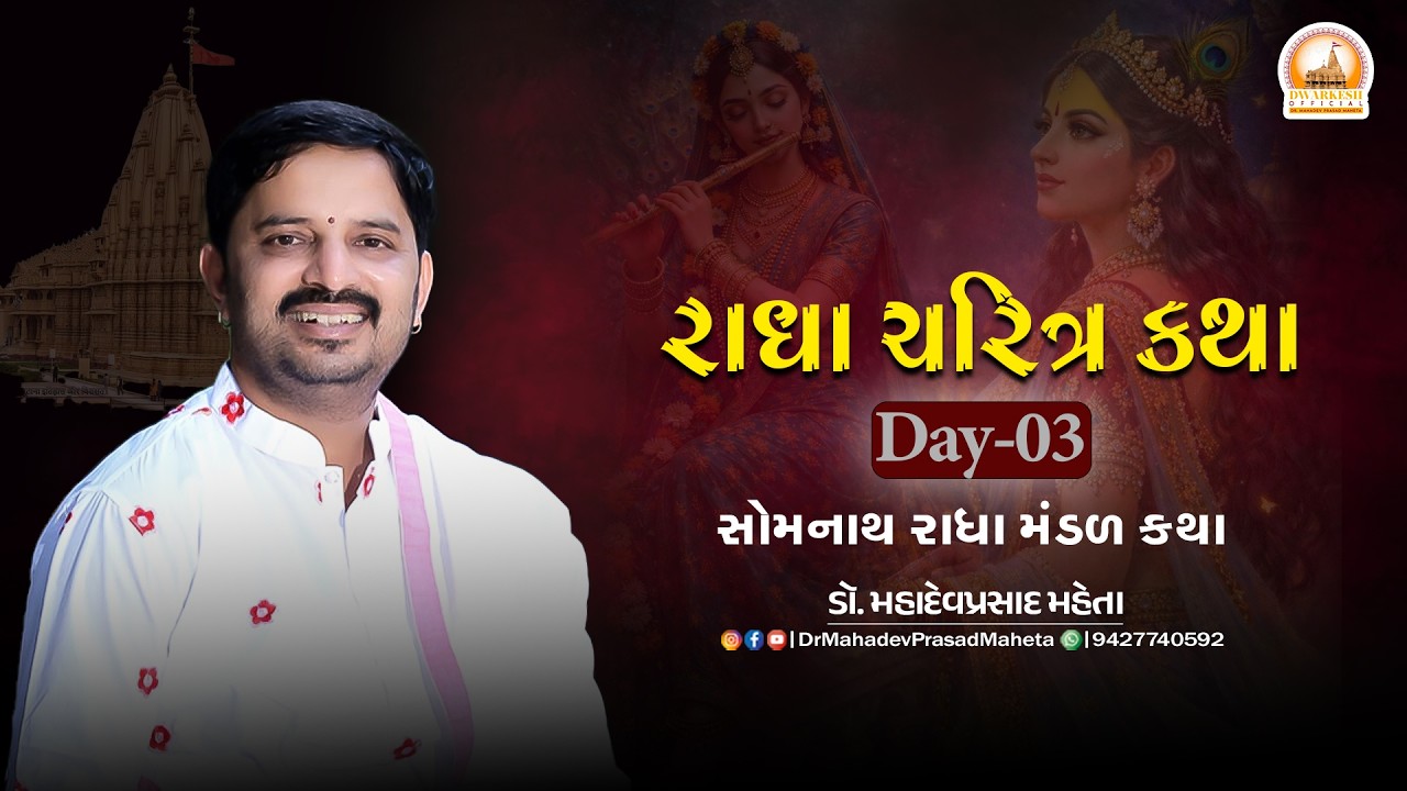 રાઘા ચરિત્ર કથા || સોમનાથ રાધા મંડળ કથા Day-03 | ડૉ. મહાદેવપ્રસાદ મહેતા