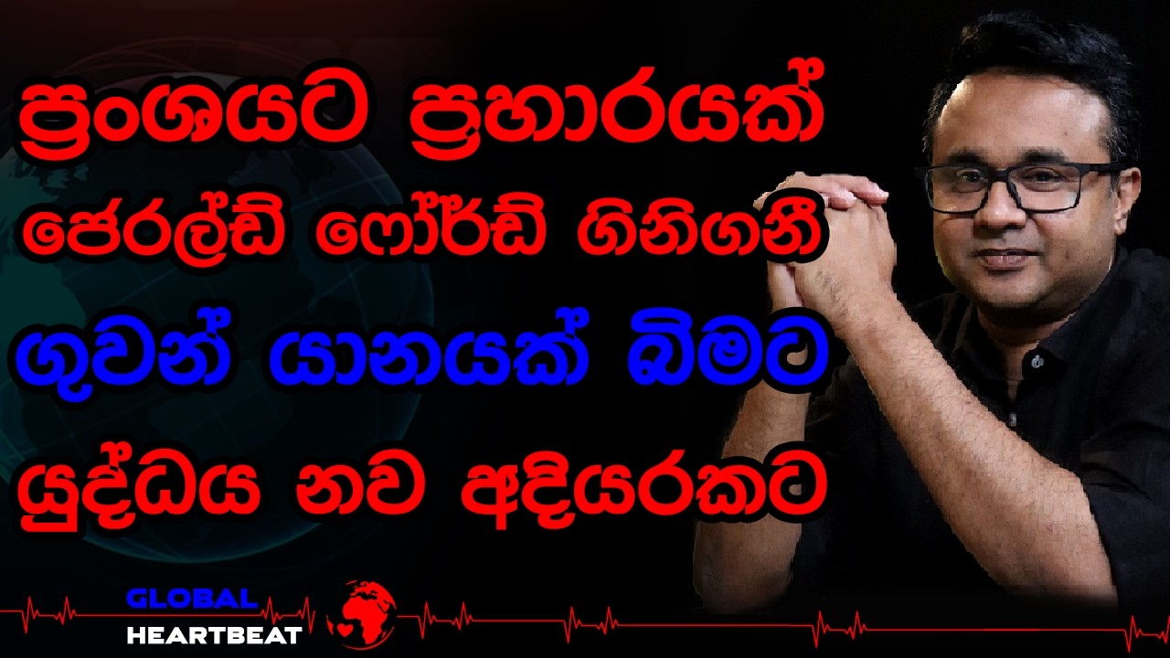 ප්‍රංශයට ප්‍රහාරයක් ජෙරල්ඩ් ෆෝර්ඩ් ගිනිගනී ගුවන් යානයක් බිමට යුද්ධය නව අදියරකට