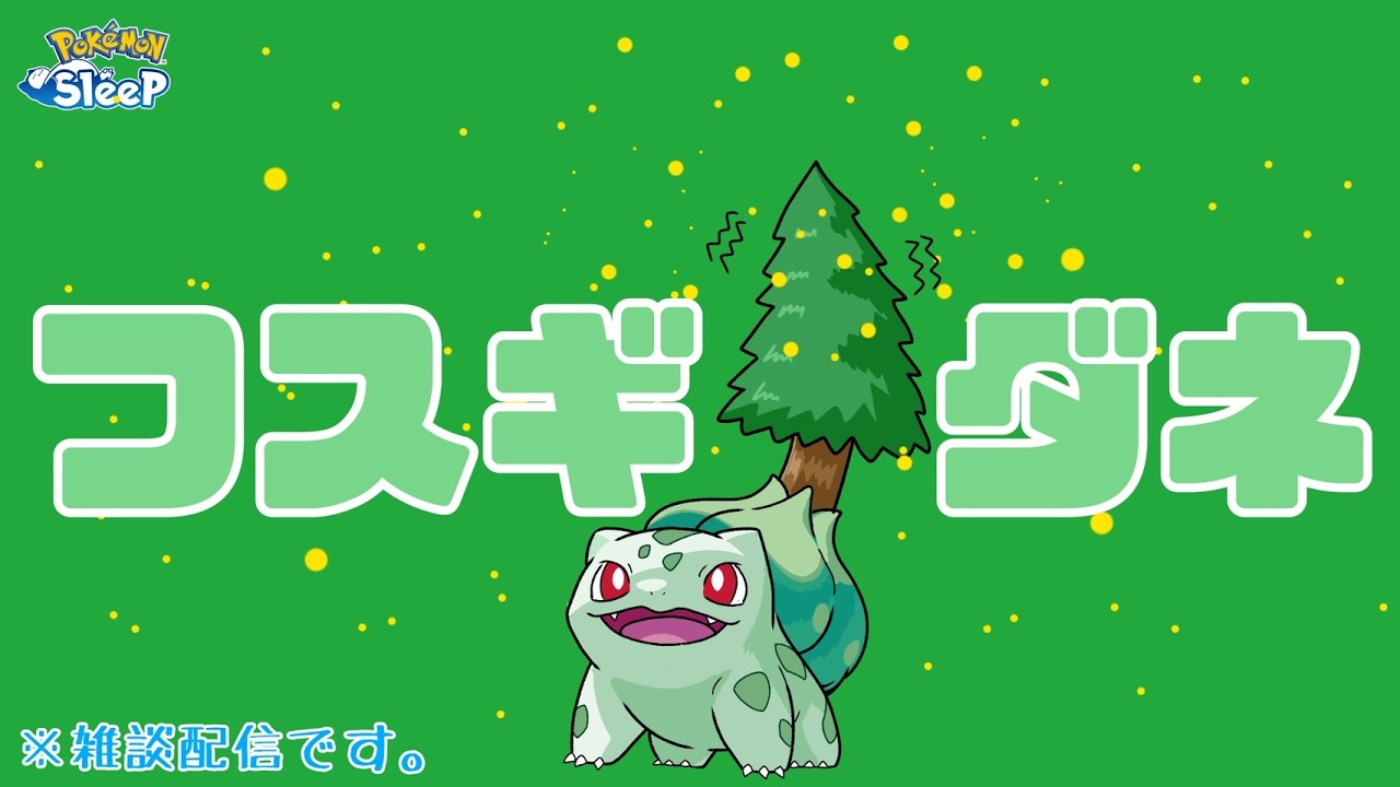 【ポケスリ】花粉ですぎだろおおおおおお！花粉にあらがうポケスリ厳選！！ゆるゆる雑談配信🐶初見さんもコメントも大歓迎🐶