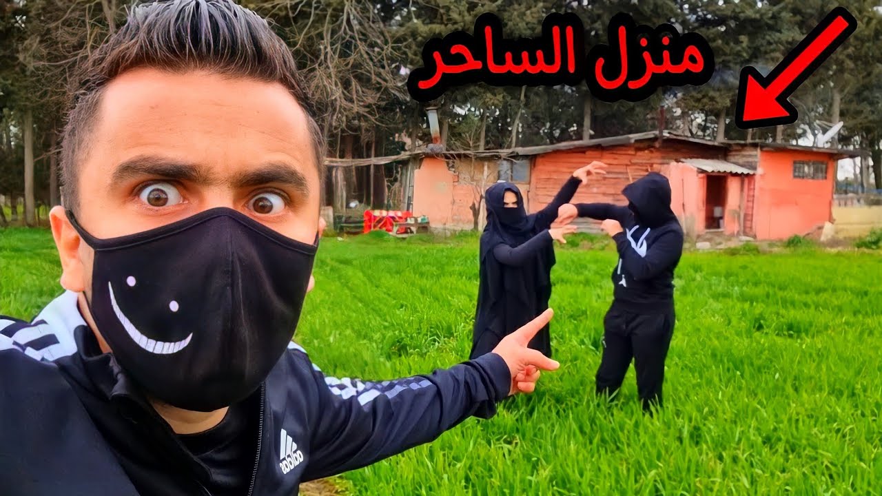الساحرة اخدتنا على منزل اخطر ساحر في العالم
