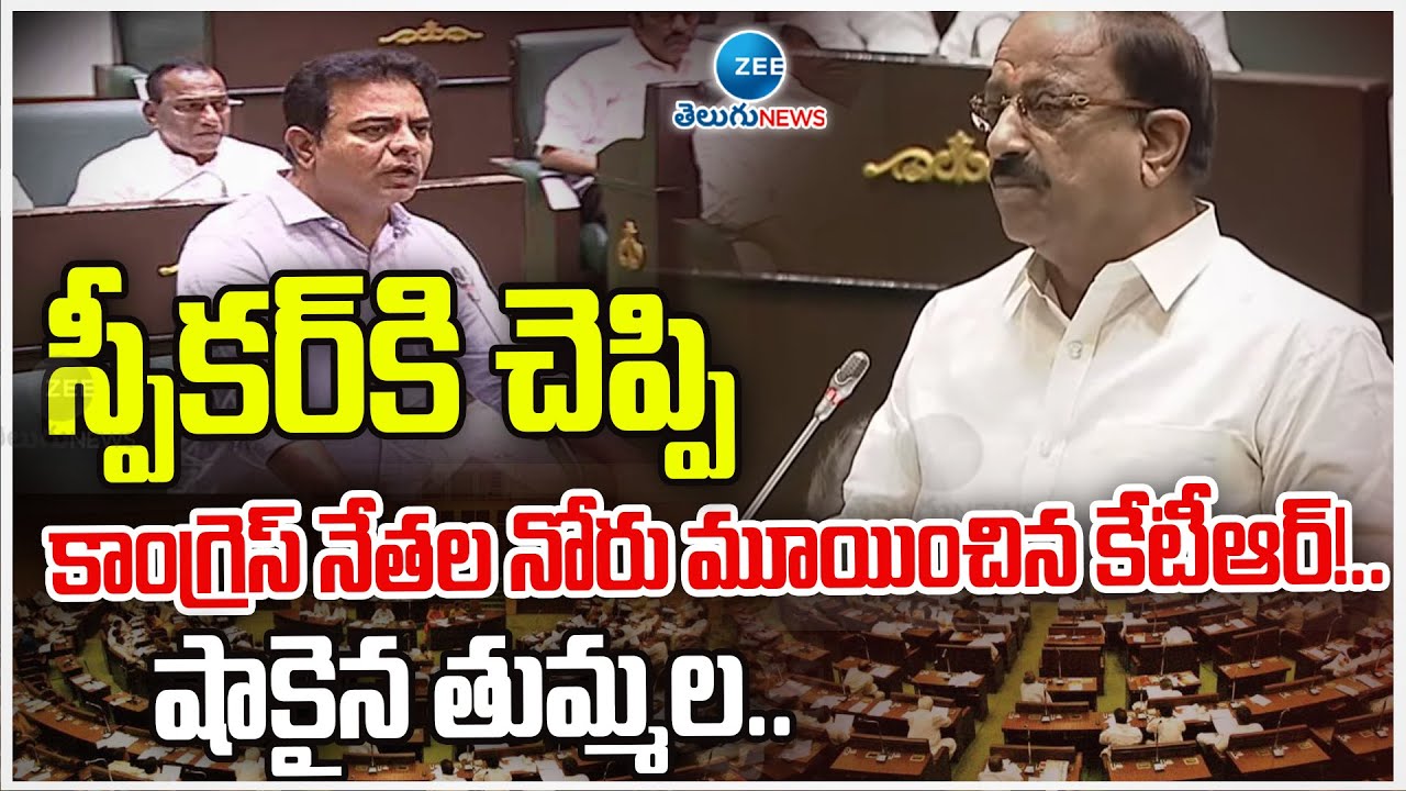 KTR | Tummala Nageswara Rao | Harish Rao | Telangana Assembly | Zee Telugu News