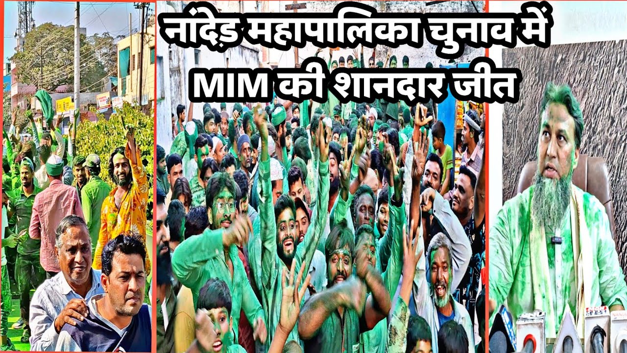Nanded Breakingnews ▪︎ नांदेड़ महापालिका चुनाव में MIM की शानदार जीत ▪︎ 16 Jan 2026