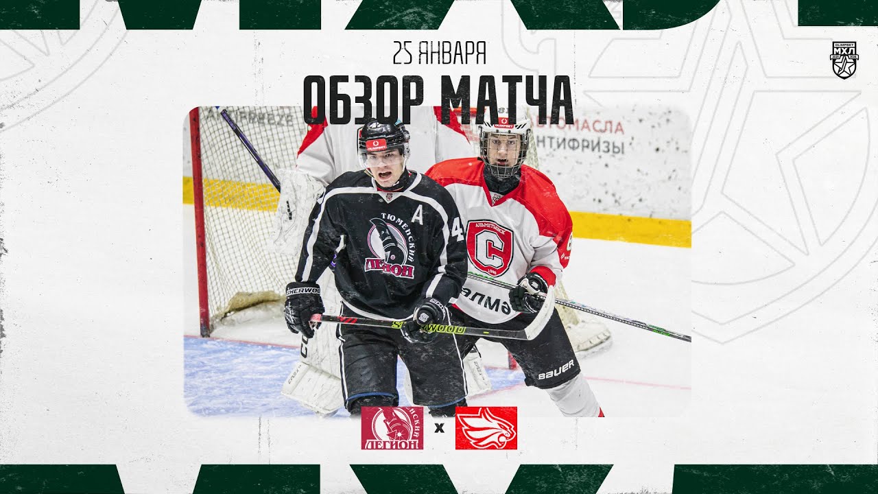 ТЮМЕНСКИЙ ЛЕГИОН − СНУТНИК  Обзор матча OLIMPBET МХЛ 25/26  26.01.2026