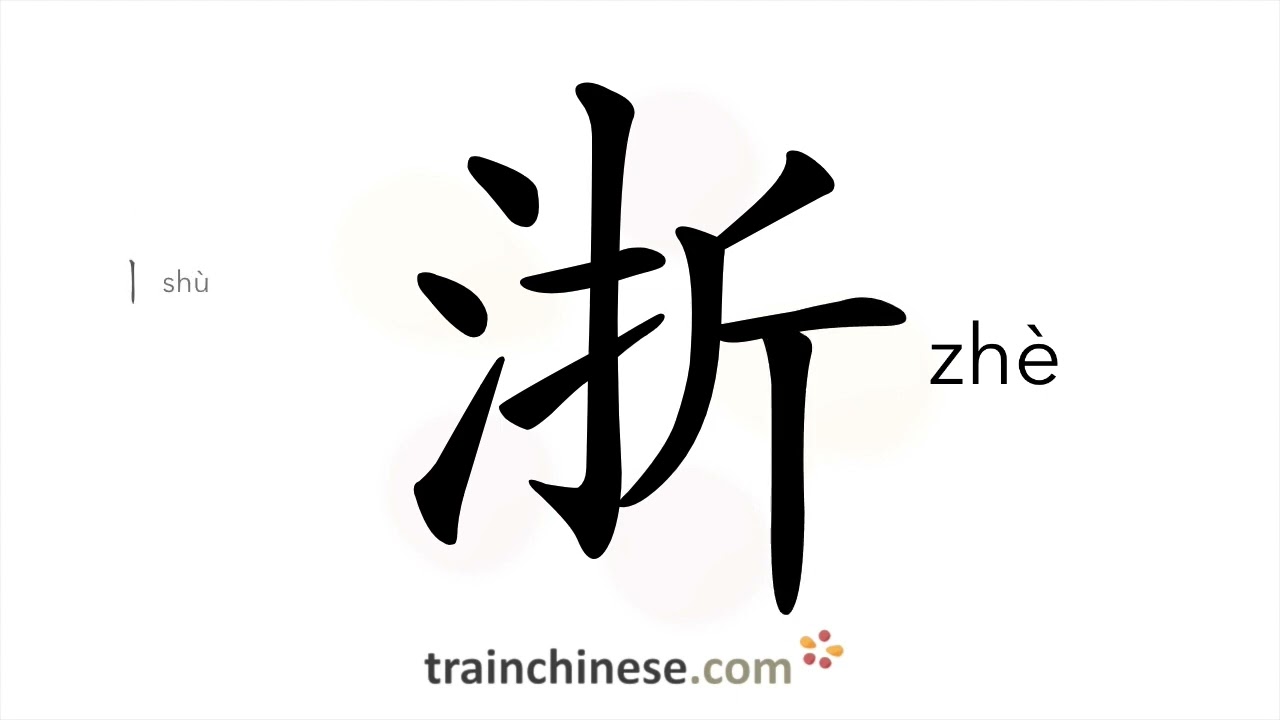How to write 浙 (zh&egrave;) &ndash; Zhejiang &ndash; stroke order, radical, examples and spoken audio