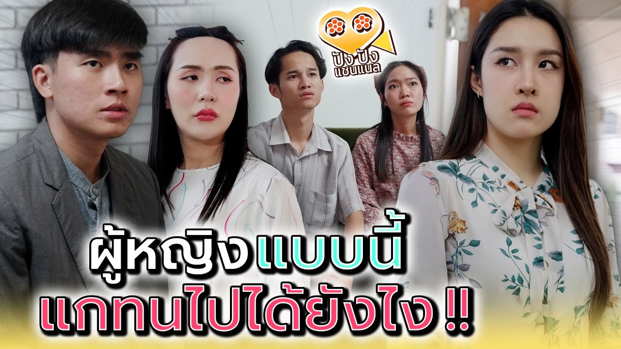 ผู้หญิงแบบนี้..ไม่มีใครทนไหว !! - ปัง ปัง แชนแนล
