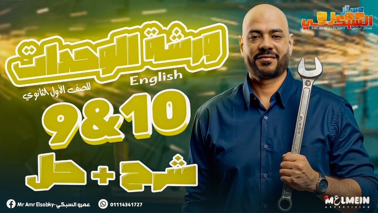 اولي ثانوي | مراجعة شهر ابريل شرح كامل و حل| Units 9-10