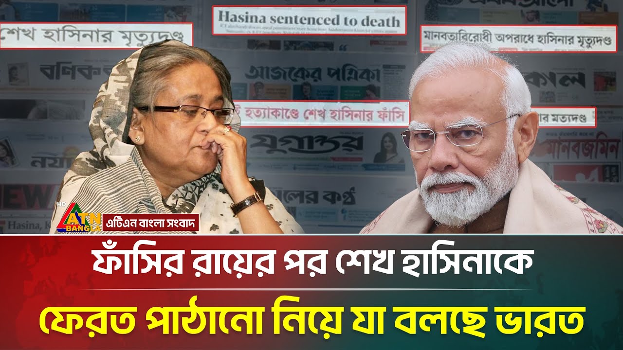 শেখ হাসিনার ফাঁ/সির রায়ে যে প্রতিক্রিয়া জানালো মোদি সরকার | Sheikh Hasina | Indias Reaction