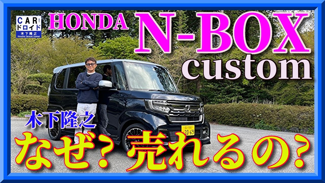 【売れている理由】　HONDA N-BOXcustom 　スーパートールワゴン　なぜ売れてるの? 　木下隆之channel「CARドロイド」