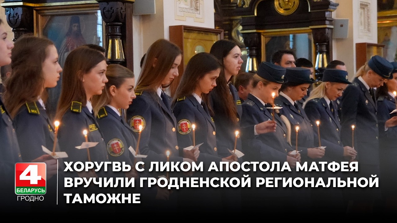 Хоругвь с ликом апостола Матфея вручили Гродненской региональной таможне