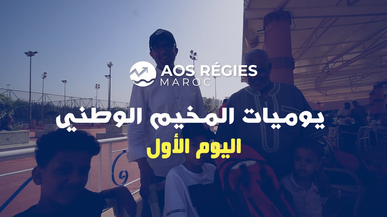 يوميات المخيم الوطني AOS REGIES - الجديدة صيف 2022 - المرحلة الأولى - اليوم الأول