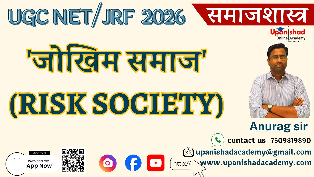 'जोखिम समाज' (Risk Society)  #ugcnet #mppscassistantprofessor #upsc #upanishadacademy