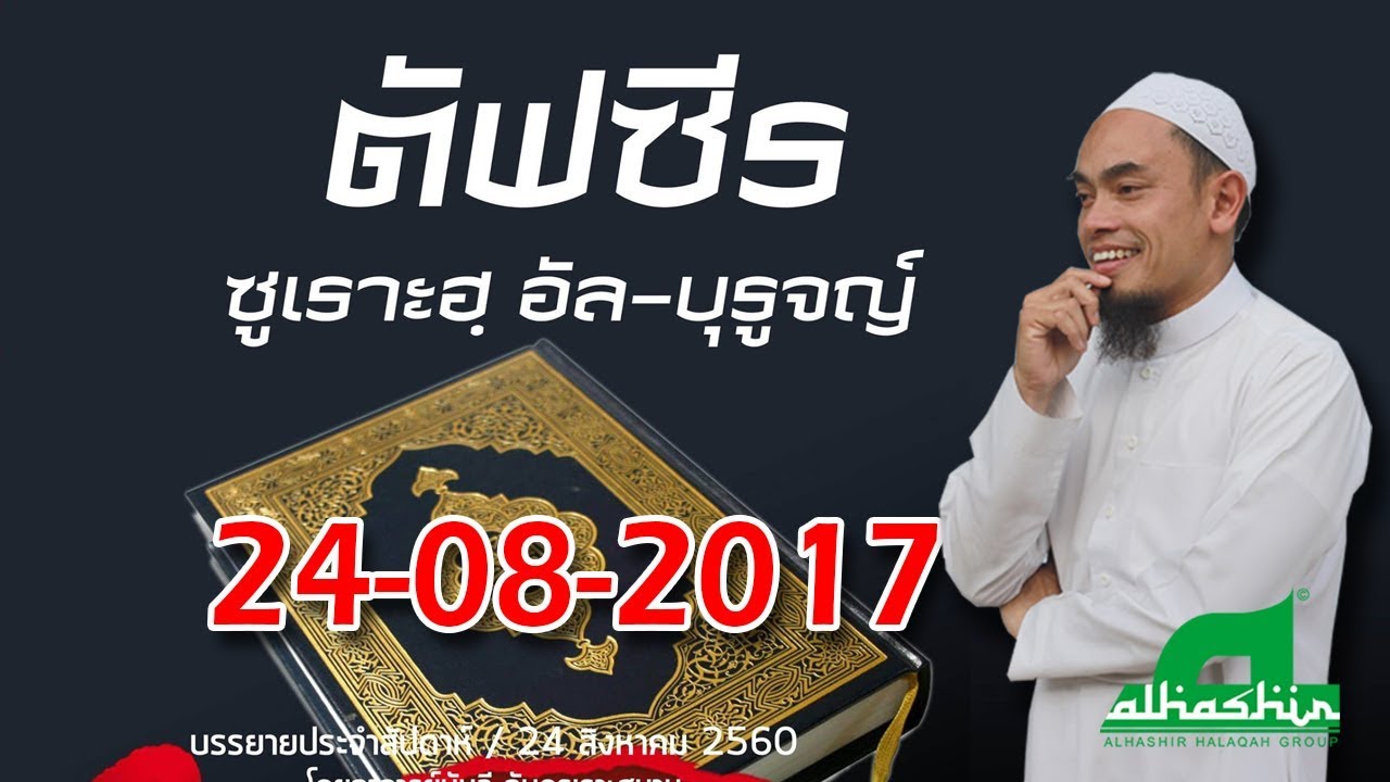 บรรยายประจำสัปดาห์ | 24-08-2017 | ::ตัฟซีร์ ซูเราะฮฺ อัล-บุรูจร์:: ᴴᴰ