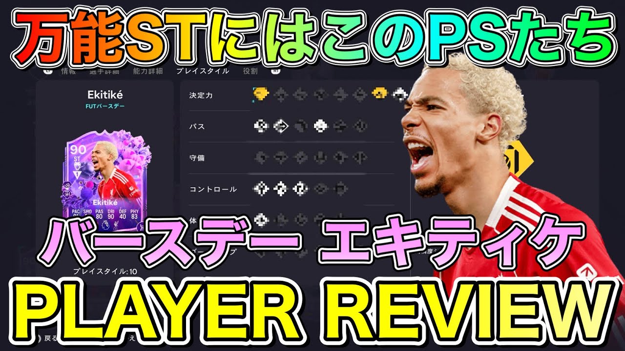 【FC26】色々なことができる万能ST！90 FUTバースデー エキティケ プレーヤーレビュー【Player Review】