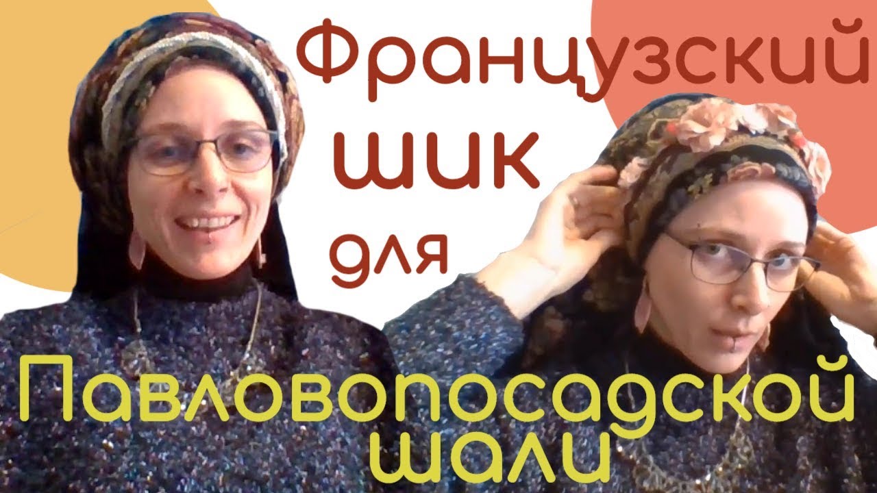 Как красиво завязать павловопосадский платок. З способа из Франции завязать платок на голове зимой