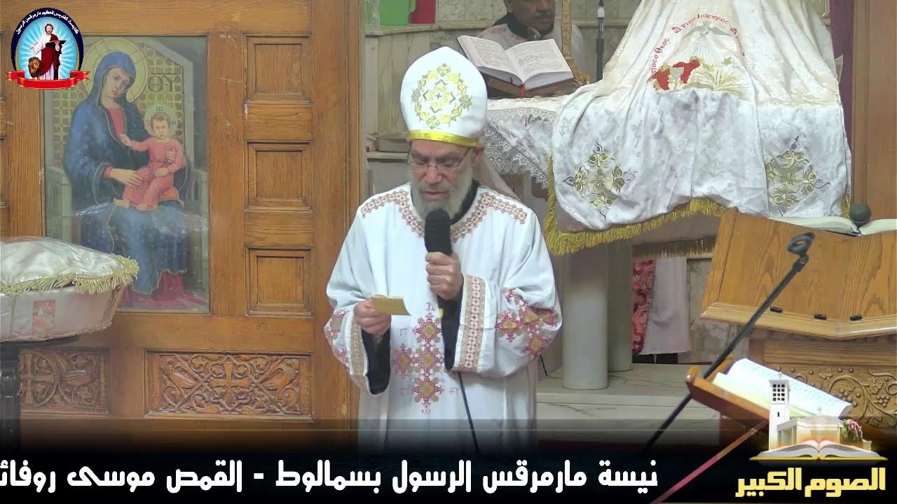 عظة القداس الالهي يوم الجمعه من الصوم الكبير - 6/3/2026 - كنيسة مارمرقس الرسول بسمالوط