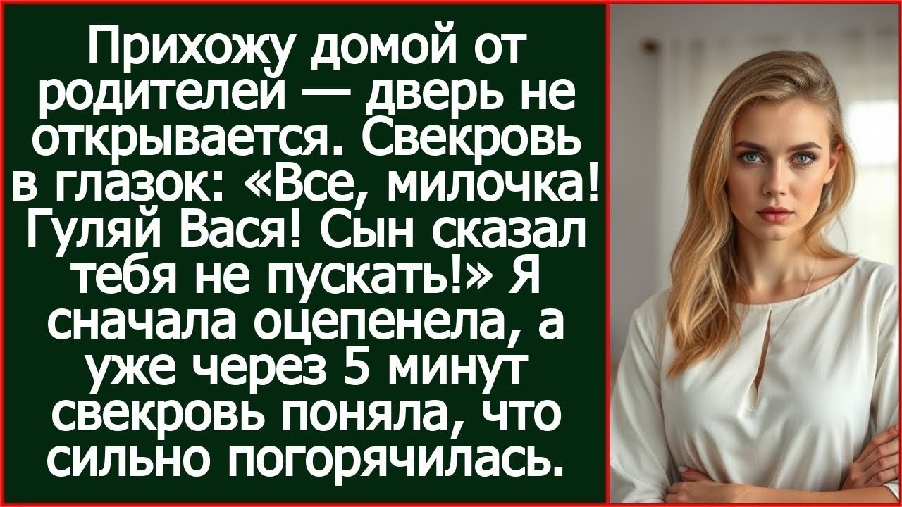 Прихожу домой — дверь не открывается. Свекровь в глазок: «Все, милочка! Сын сказал тебя не пускать!»