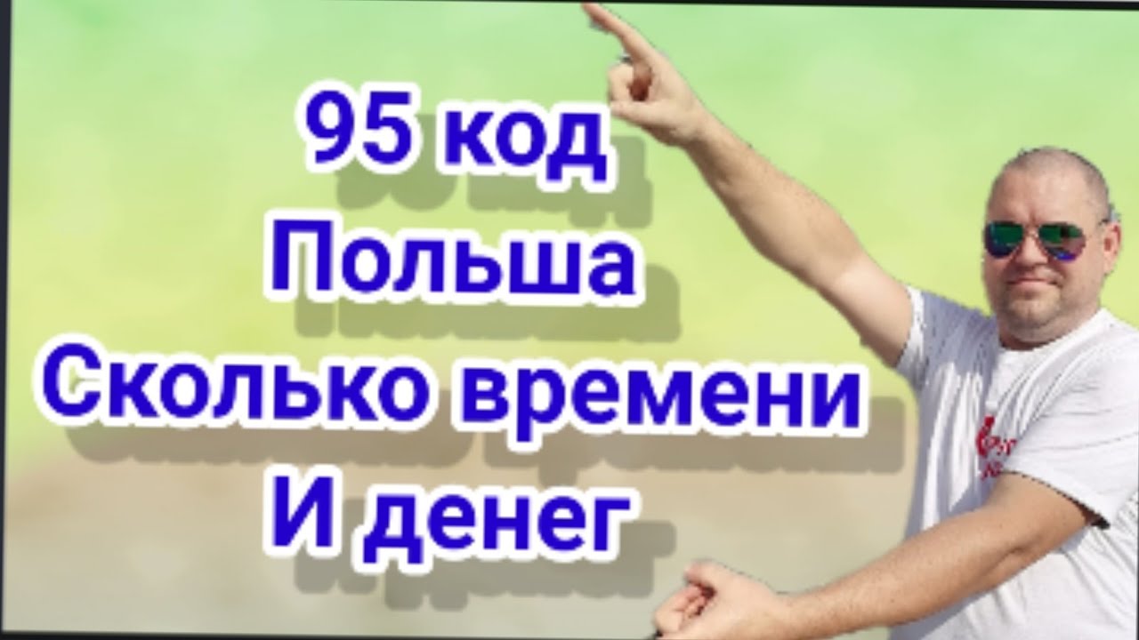 95код Польша Сколько времени и денег потребуется на учёбу.