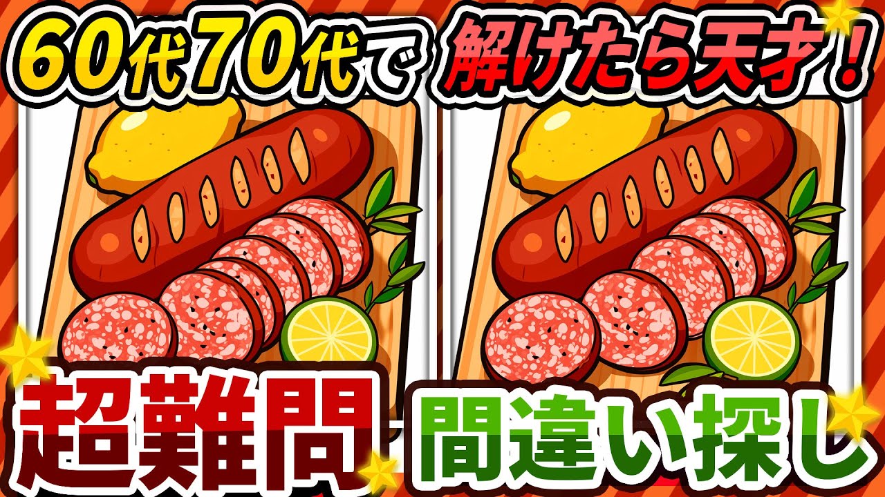 【間違い探しクイズ】⚠️むずかしいサラミやソーセージのイラスト編！脳活＆脳トレにおススメ無料ゲーム【アハ体験有り】#219
