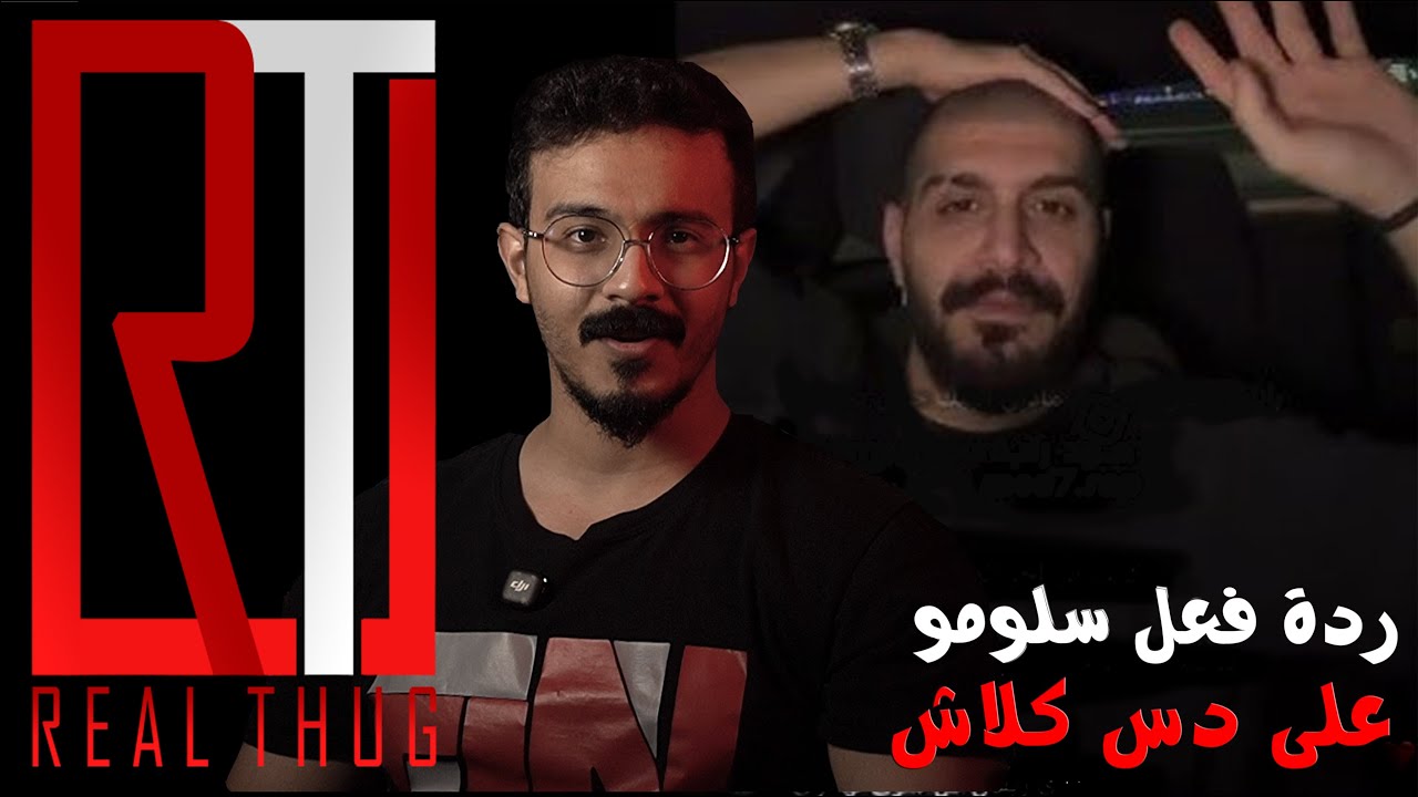 ردة فعل سلومو على دس ( تروما ) من كلاش ! يضحك والا يزعل