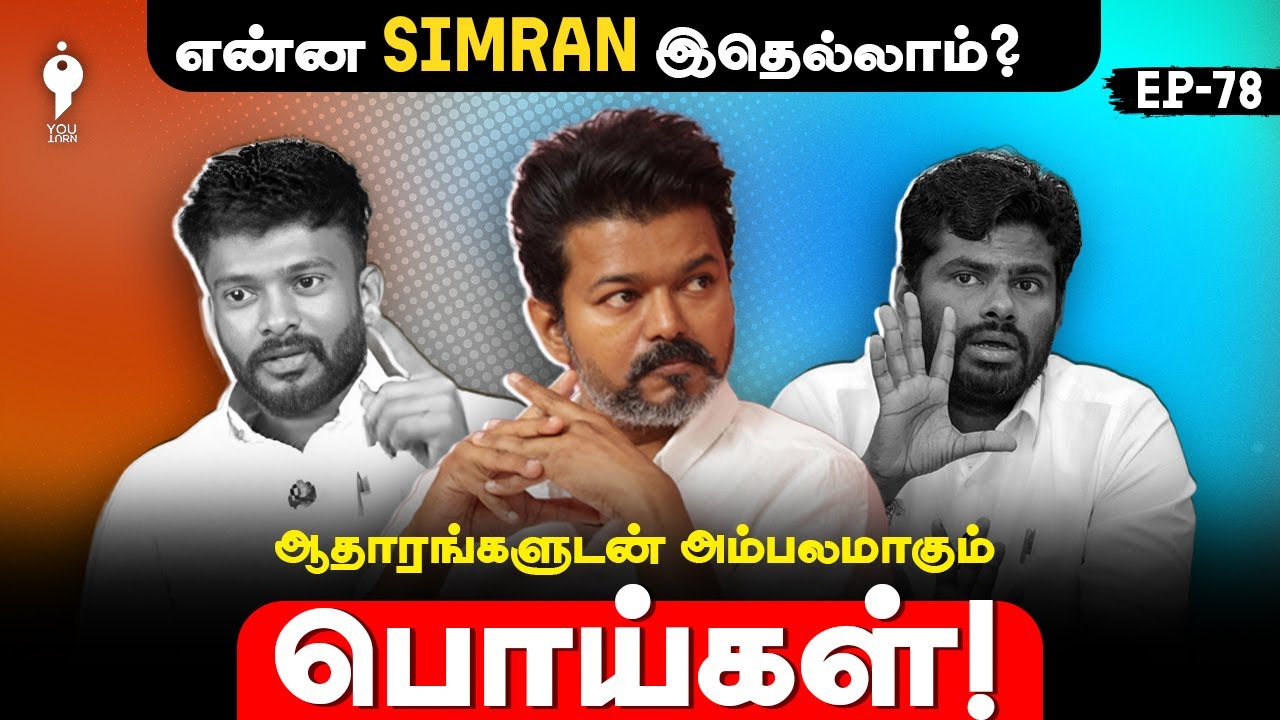 Weekly FactCheck | ESI - Episode 78 | Youturn | TVK