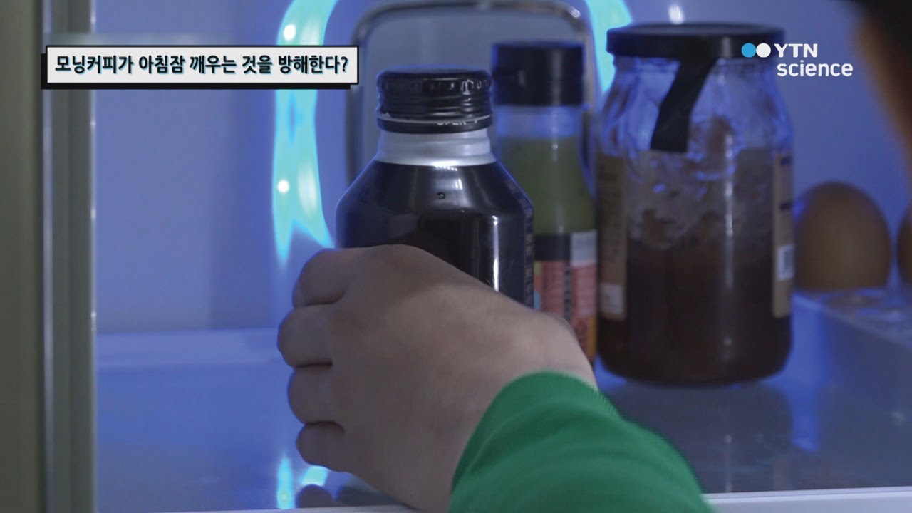 모닝커피가 아침잠 깨우는 것을 방해한다? / YTN 사이언스