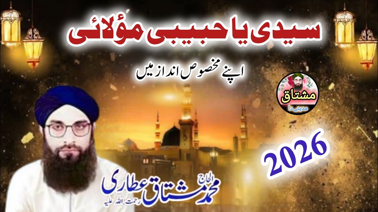 سیدی یا حبیبی مؤلائی خوبصورت کلام حاجی محمد مشتاق عطاری 2026