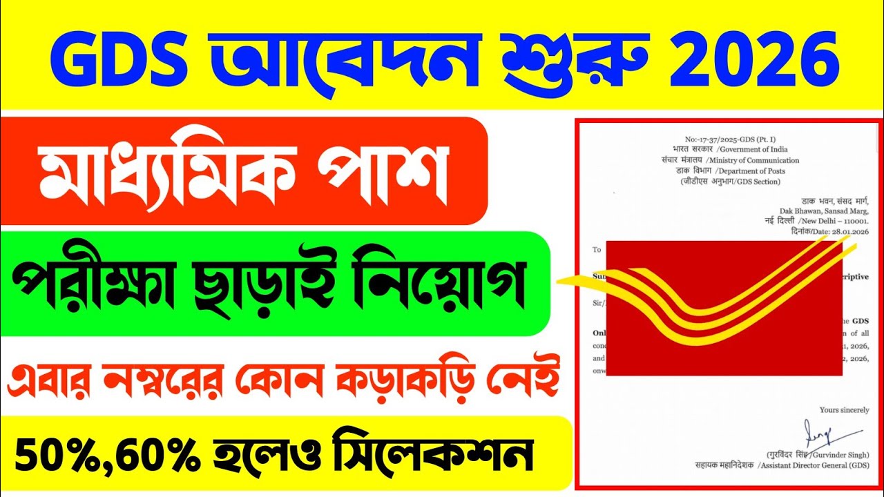 📢GDS আবেদন শুরু 2026😊মাধ্যমিক পাশে চাকরি | GDS Recruitment 2026 Apply Notice