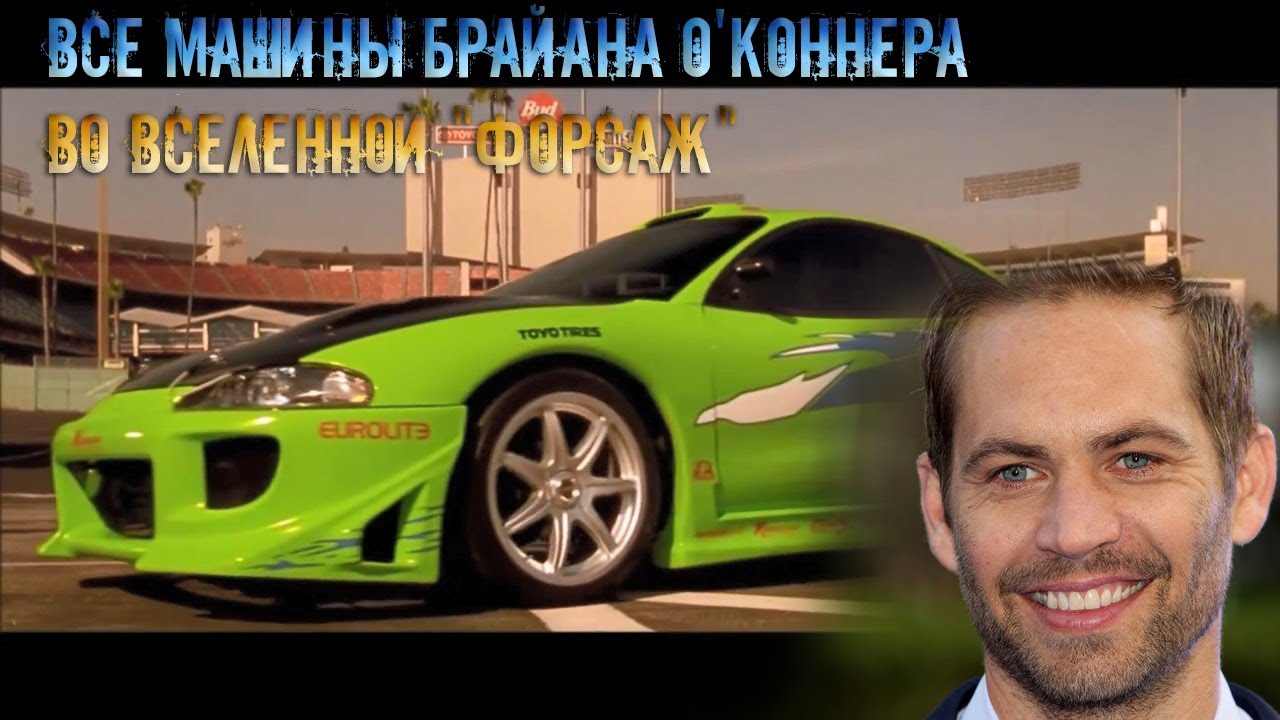 Все машины Брайана О'Коннера во вселенной 