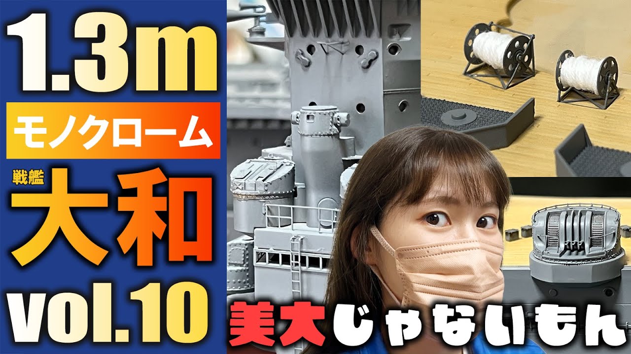 【モノクローム 1/200 日本海軍戦艦 大和】その１０・完成したら存在感薄めなところを重点的に進めたよ！？