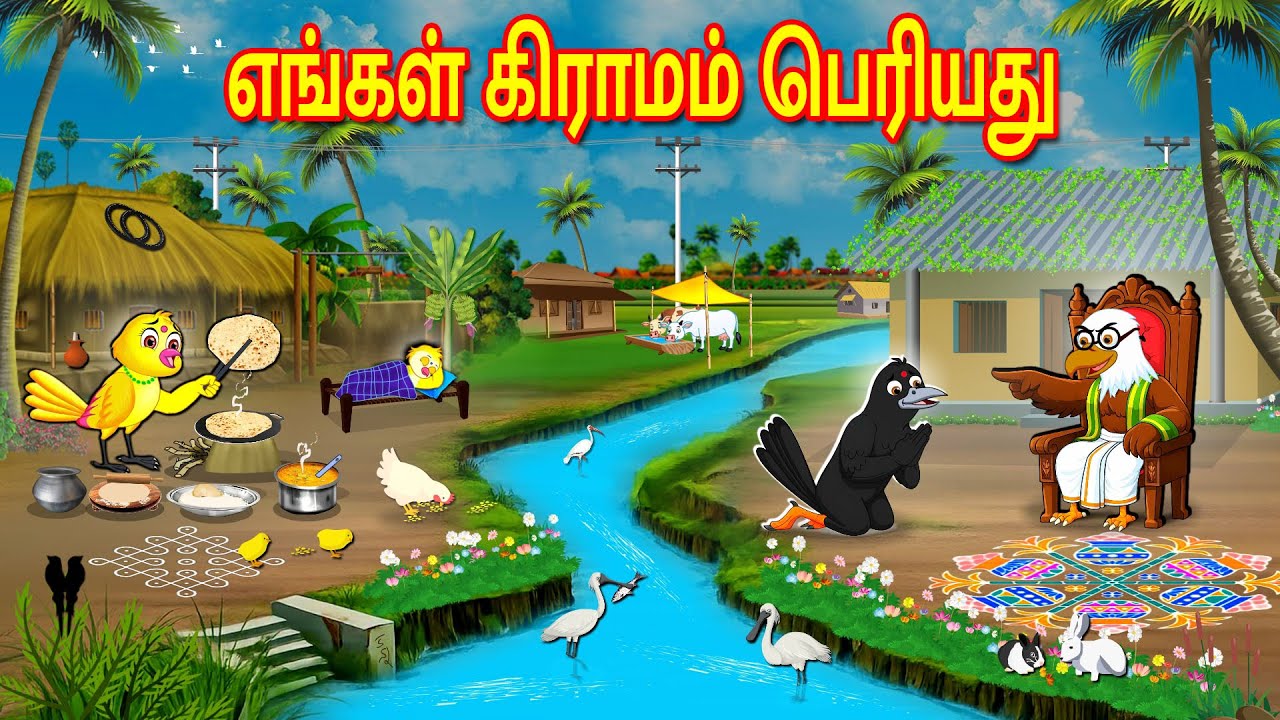 பறவைகள் கார்ட்டூன் 03/02/2026 | Tamil Moral Stories | Tamil Stories | Tamil Good Birds Stories