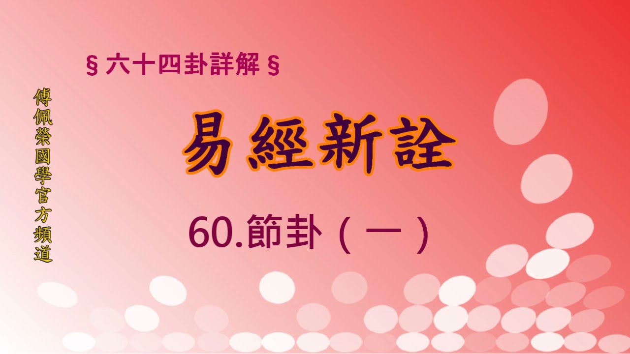 《易經新詮》60節卦(1) | 384爻逐一講解 | 傅佩榮國學官方頻道