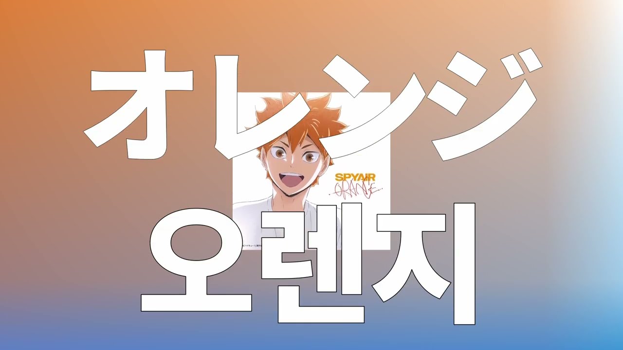 틀려도 괜찮아, 두려워 하지마🍊: 스파이에어(SPYAIR) - Orange [가사/발음/한글 자막/해석]