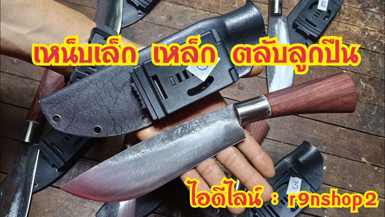 มีดเหน็บเล็ก เหล็กตลับลูกปืน 19/01/69