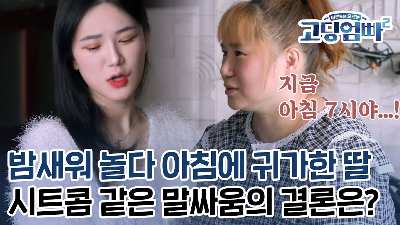 [고딩엄빠2][Ep.27-2] 밤새워 놀다가 아침에 귀가?! '프리데이'의 진실은?!?