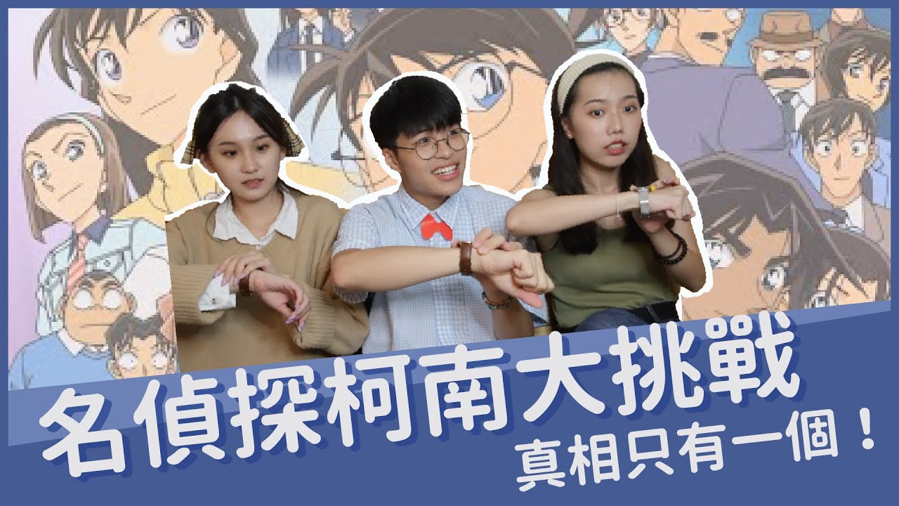 名偵探柯南大挑戰！真相只有一個？！化身柯南一定要有...？｜ft.Nordgreen