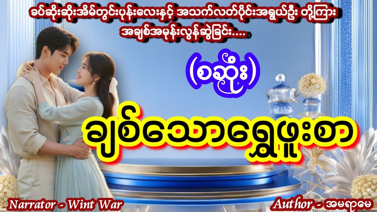 ချစ်သောရွှေဖူးစာ (စဆုံး) #TTKaudiobook #wintwar 