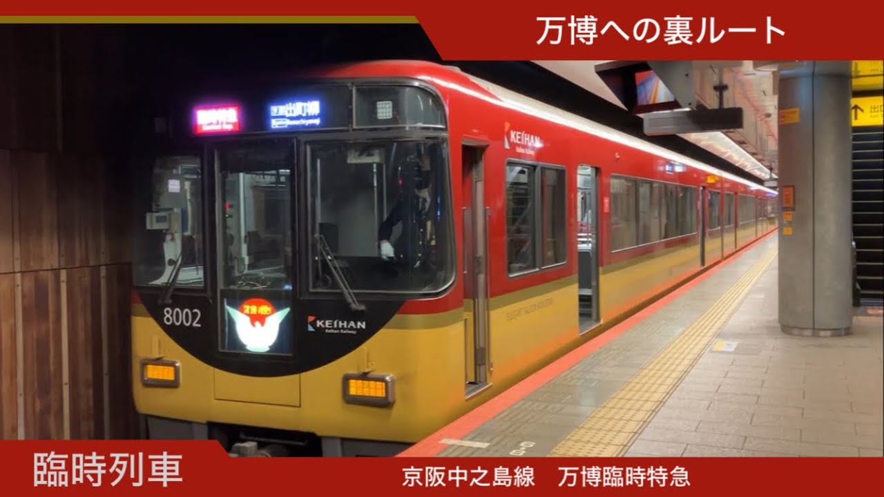 【発車メロディーも！】京阪中之島駅 万博臨時特急