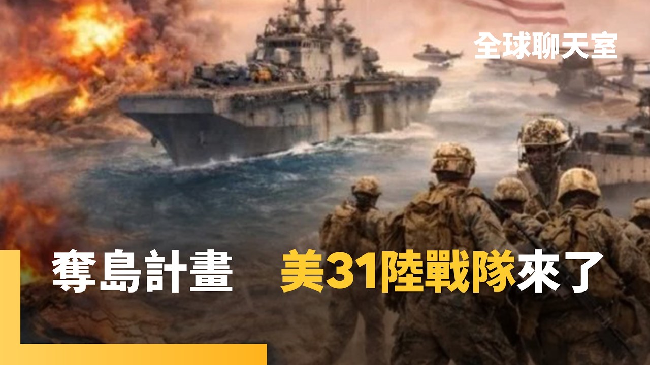 地面戰快了！美軍2500陸戰隊官兵趕赴中東　伊朗嗆川普敢打地面戰會很慘　中東戰事恐「伊拉克化」　美軍5000磅鑽地彈狂轟伊朗飛彈基地　能否打通荷姆茲海峽｜全球聊天室｜#鏡新聞