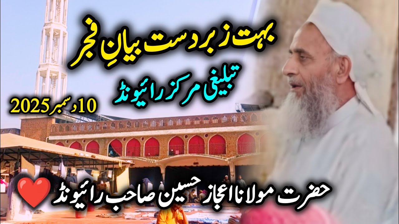 Zabardast Fajar Bayan | Raiwind Markaz | Molana Ijaz Husein Sahab | 10/12/2025