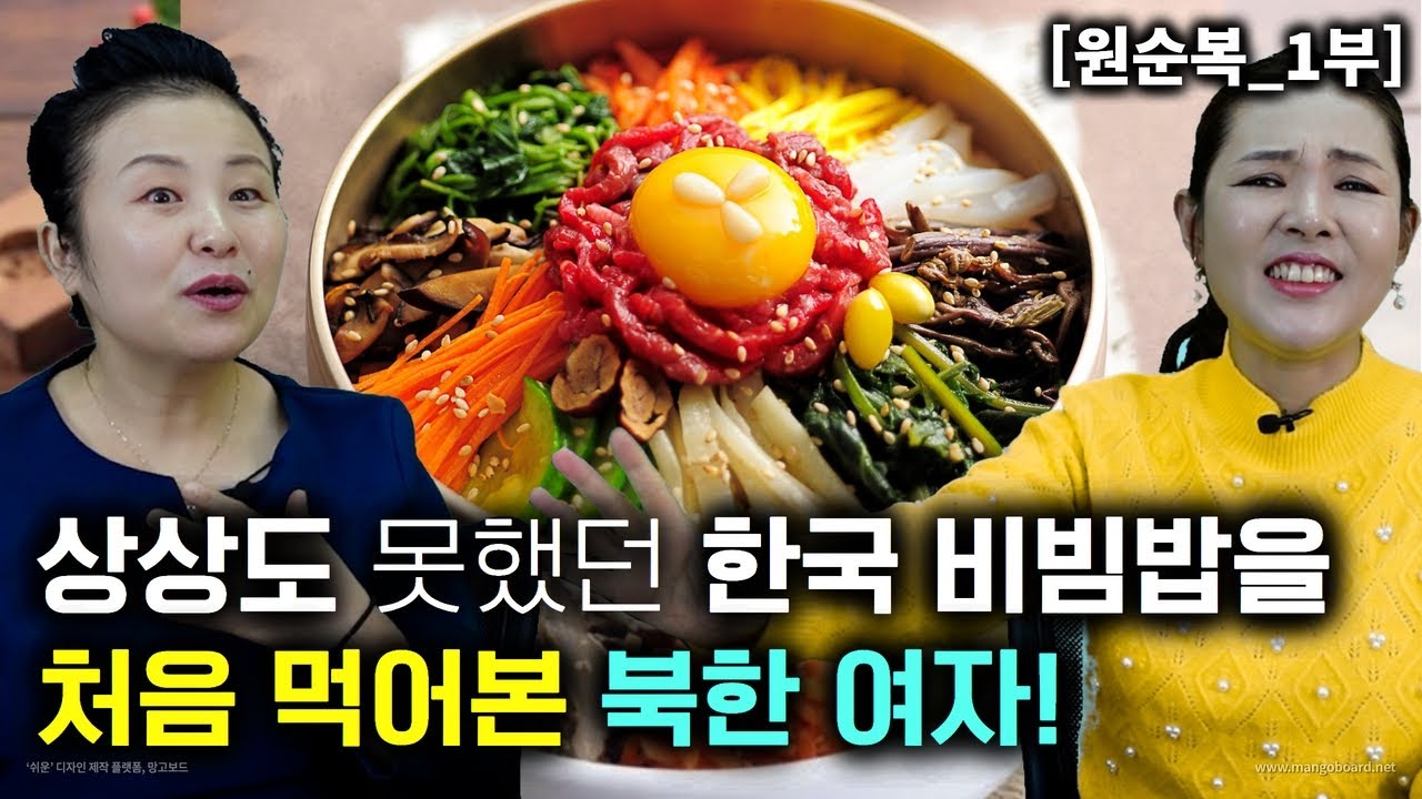 [원순복_1부] 한국 비빔밥을 처음 먹어본 북한여자의 반응! 상상도 못했던 미친 맛이구나야~!