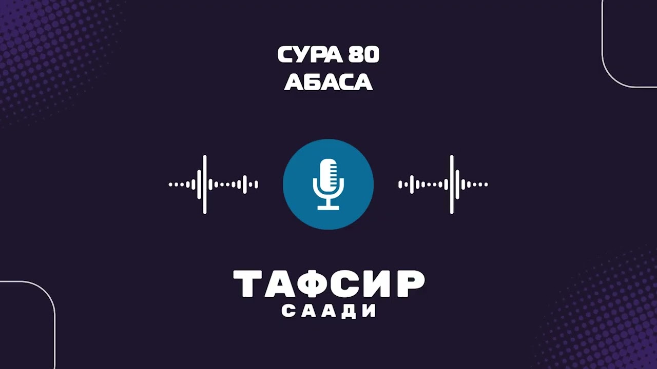 80 Сура Абаса толкование перевод Корана Саади