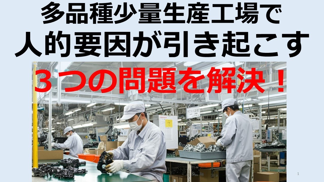多品種少量生産工場 人的要因が引き起こす3つの問題を解決するには？製造業ですぐ使える品質改善手法 高崎ものづくり技術研究所動画チャンネル
