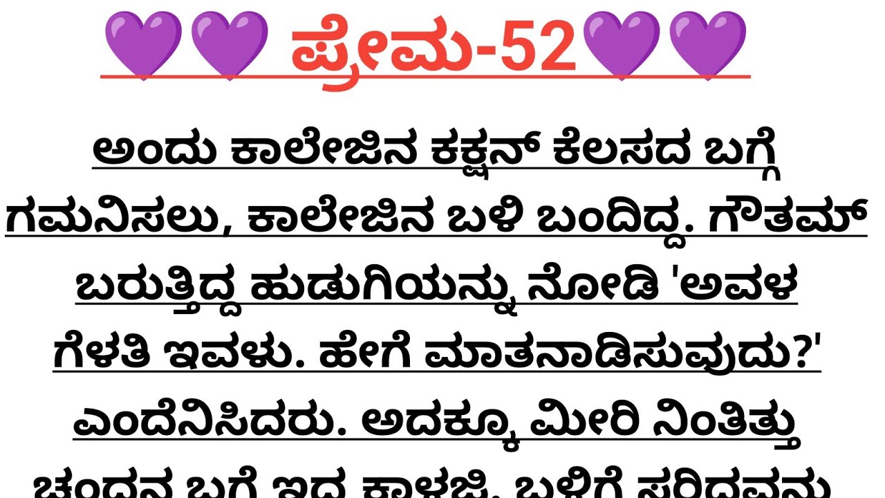 ಪ್ರೇಮ-52@madhukannadakathegalu 