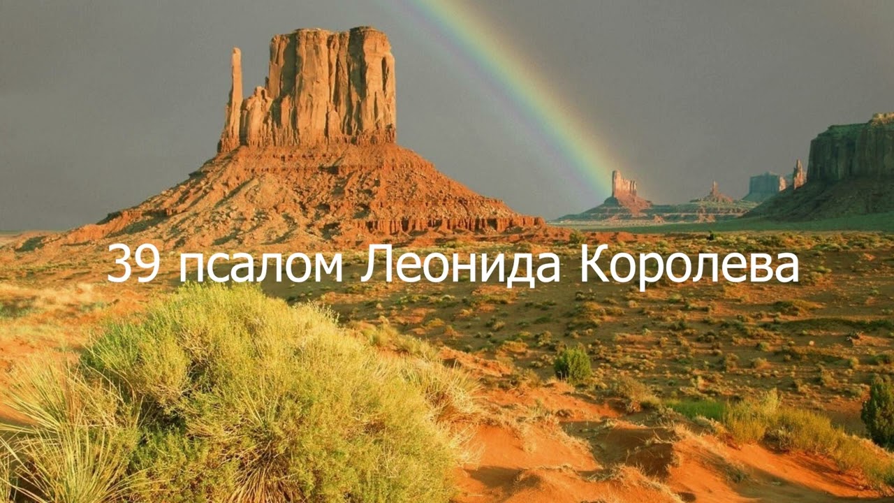Молитва за самое малое / 39 псалом Леонида Королева