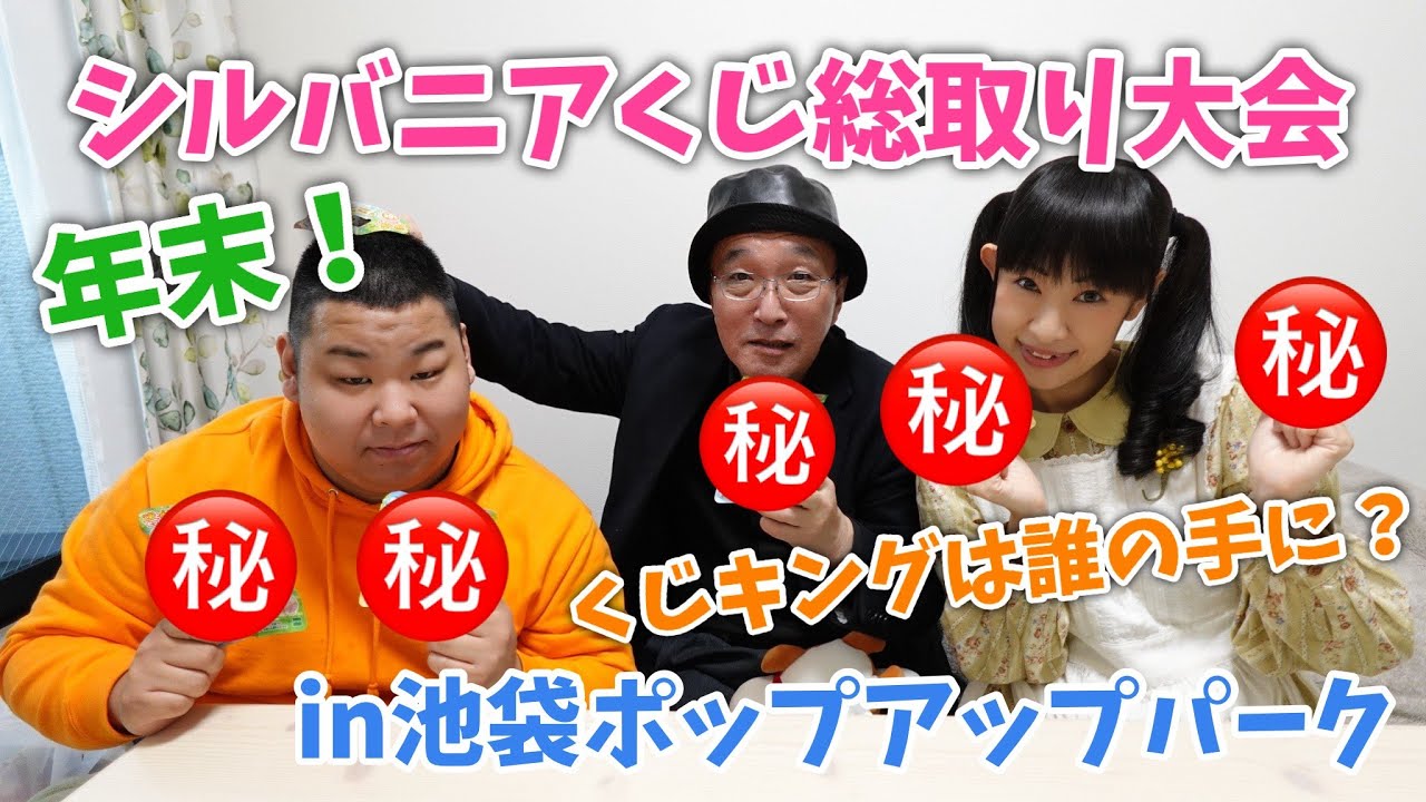 【シルバニアファミリー】年末のシルバニアくじ総取り対決！in池袋ポップアップパーク行ってきた！【くじキング👑】