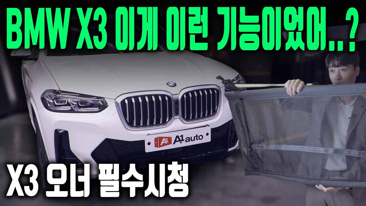 모르고 타면 손해입니다! BMW X3 모든기능 완벽정리! 영상하나로 모든 기능을 알려드립니다!