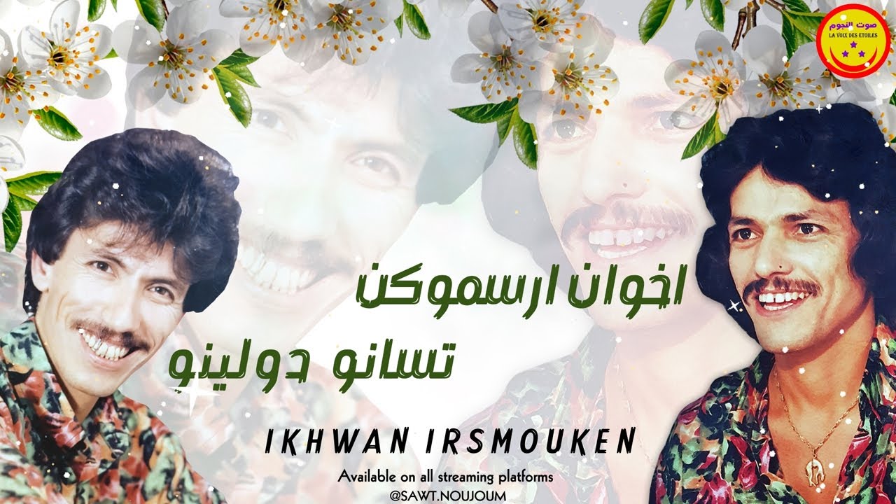 Ikhwan Irsmouken - Tassano D Oulino #arsmouk-  اخوان ارسموكن - تسانو دولينو